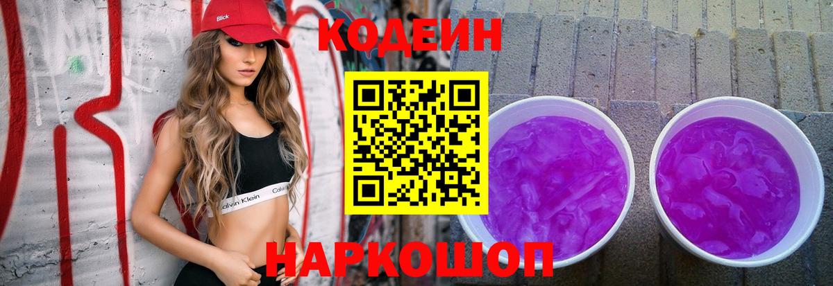 Codein напиток Lean (лин)  Codein Purple Drank  Вход с VPN  Калининград 
